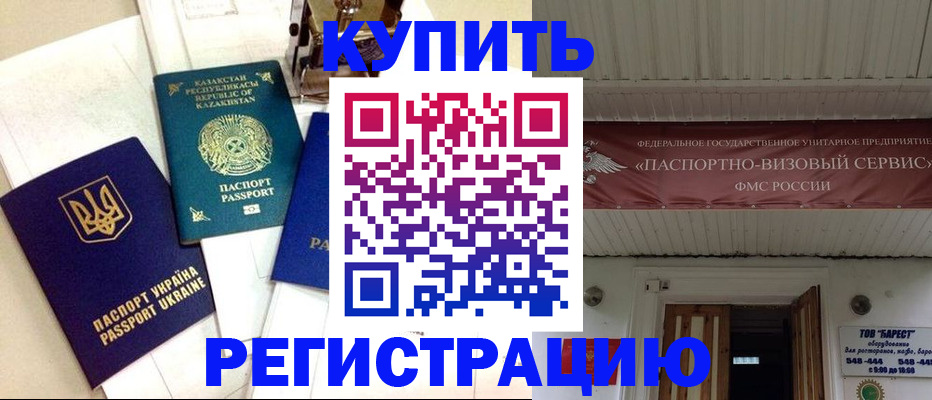прописка законно в Горячем Ключе